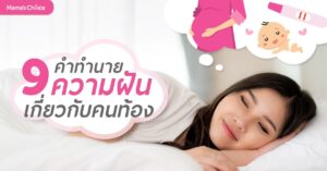 ฝันว่าท้อง ฝันเห็นตัวเองท้อง ฝันว่าคลอดลูก ฝันเห็นคนท้อง
